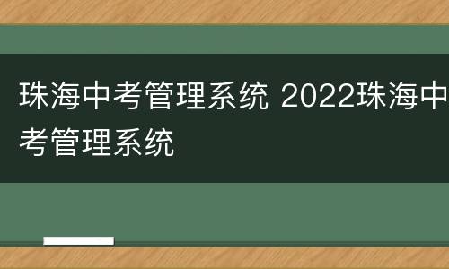 珠海中考管理系统 2022珠海中考管理系统