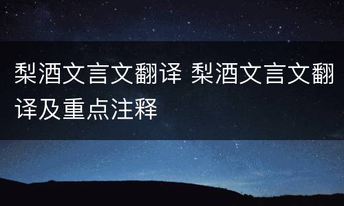 梨酒文言文翻译 梨酒文言文翻译及重点注释