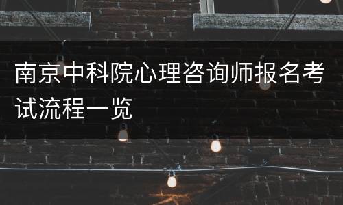 南京中科院心理咨询师报名考试流程一览