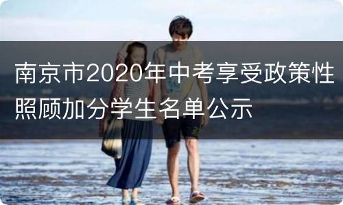 南京市2020年中考享受政策性照顾加分学生名单公示
