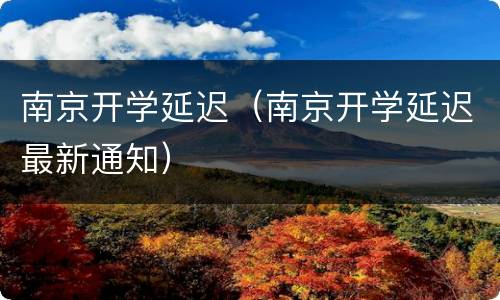南京开学延迟（南京开学延迟最新通知）