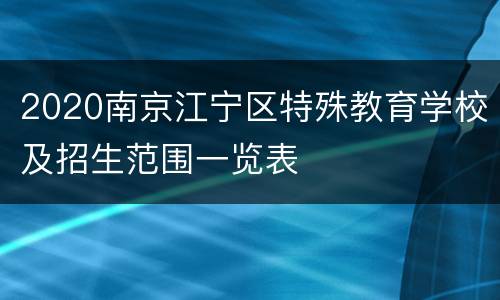 2020南京江宁区特殊教育学校及招生范围一览表