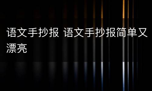 语文手抄报 语文手抄报简单又漂亮