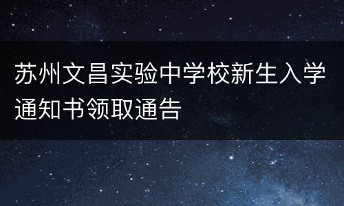 苏州文昌实验中学校新生入学通知书领取通告