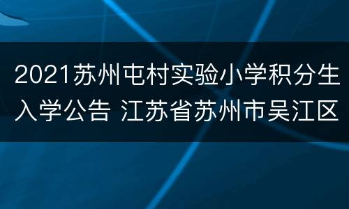 2021苏州屯村实验小学积分生入学公告 江苏省苏州市吴江区屯村实验小学