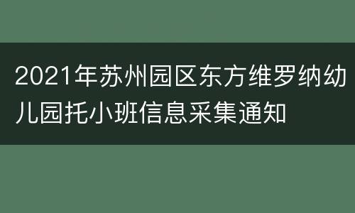 2021年苏州园区东方维罗纳幼儿园托小班信息采集通知
