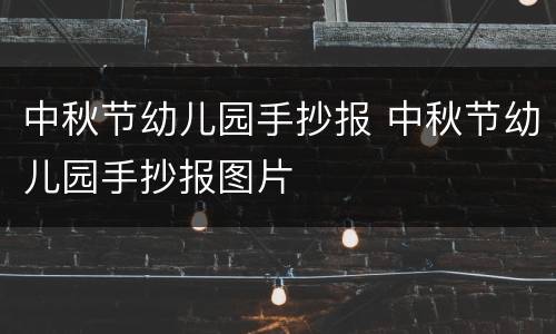中秋节幼儿园手抄报 中秋节幼儿园手抄报图片