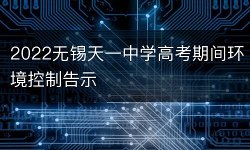 2022无锡天一中学高考期间环境控制告示