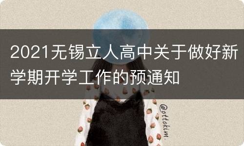 2021无锡立人高中关于做好新学期开学工作的预通知