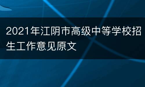 2021年江阴市高级中等学校招生工作意见原文