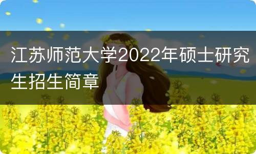 江苏师范大学2022年硕士研究生招生简章