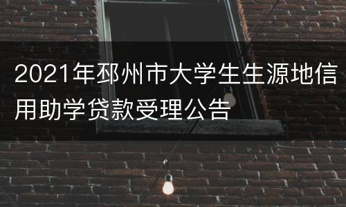 2021年邳州市大学生生源地信用助学贷款受理公告