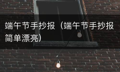 端午节手抄报（端午节手抄报简单漂亮）