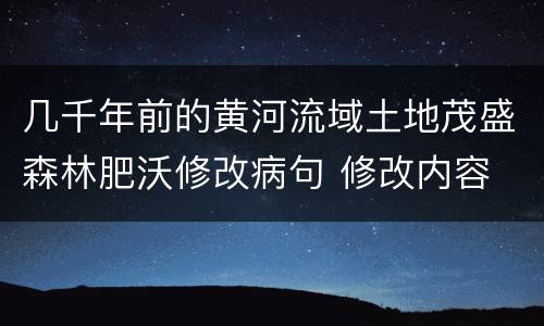 几千年前的黄河流域土地茂盛森林肥沃修改病句 修改内容