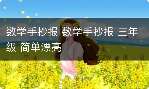 数学手抄报 数学手抄报 三年级 简单漂亮