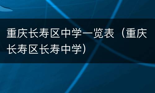 重庆长寿区中学一览表（重庆长寿区长寿中学）