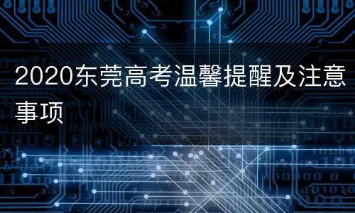 2020东莞高考温馨提醒及注意事项