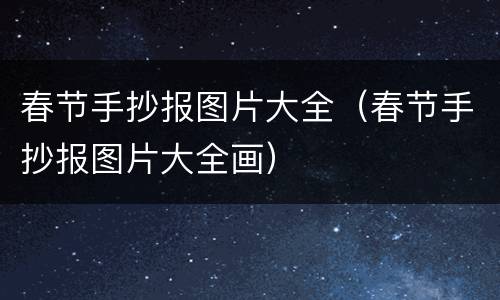 春节手抄报图片大全（春节手抄报图片大全画）