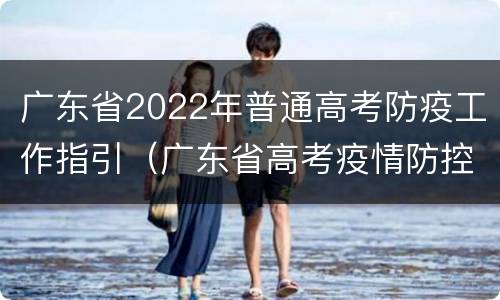 广东省2022年普通高考防疫工作指引（广东省高考疫情防控指引）