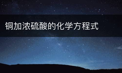 铜加浓硫酸的化学方程式