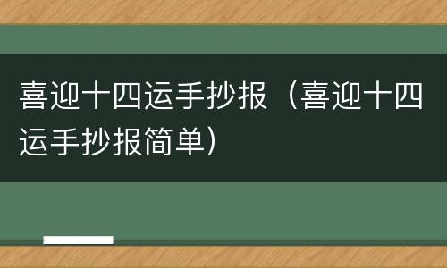 喜迎十四运手抄报（喜迎十四运手抄报简单）