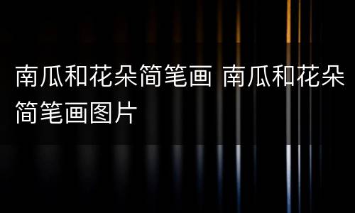 南瓜和花朵简笔画 南瓜和花朵简笔画图片