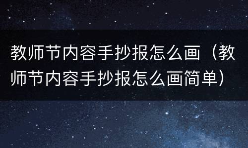教师节内容手抄报怎么画（教师节内容手抄报怎么画简单）