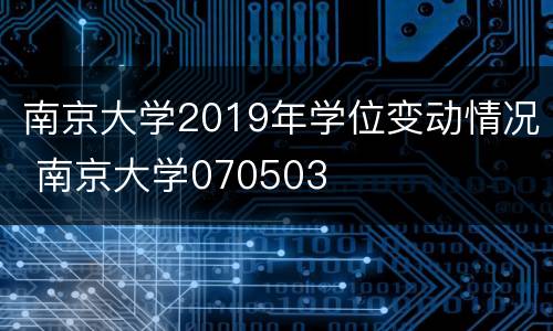 南京大学2019年学位变动情况 南京大学070503