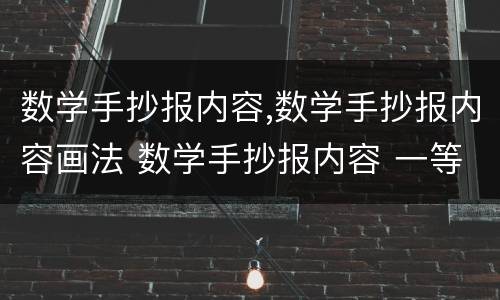 数学手抄报内容,数学手抄报内容画法 数学手抄报内容 一等奖 优秀