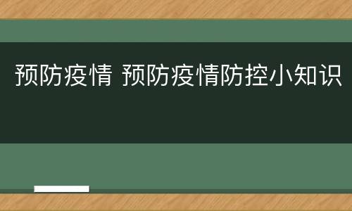 预防疫情 预防疫情防控小知识