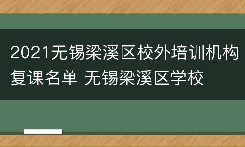 2021无锡梁溪区校外培训机构复课名单 无锡梁溪区学校