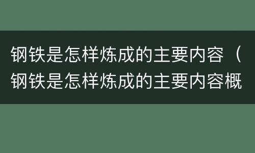 钢铁是怎样炼成的主要内容（钢铁是怎样炼成的主要内容概括30字）