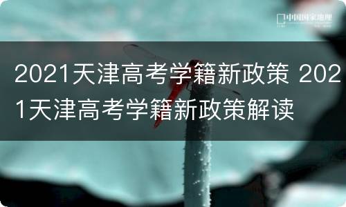 2021天津高考学籍新政策 2021天津高考学籍新政策解读