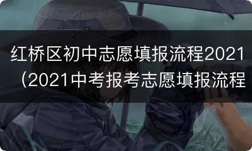 红桥区初中志愿填报流程2021（2021中考报考志愿填报流程）