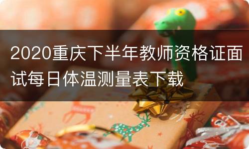2020重庆下半年教师资格证面试每日体温测量表下载