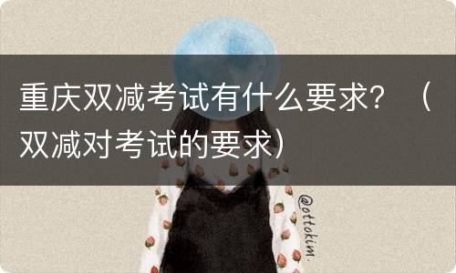 重庆双减考试有什么要求？（双减对考试的要求）