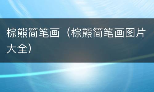 棕熊简笔画（棕熊简笔画图片大全）