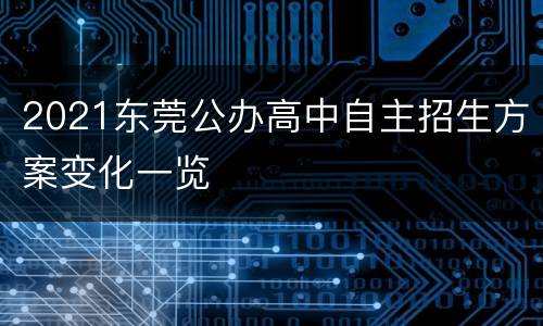2021东莞公办高中自主招生方案变化一览