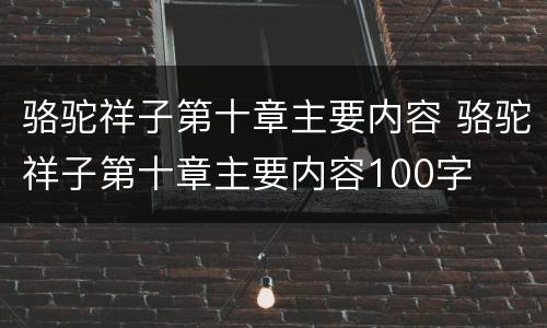 骆驼祥子第十章主要内容 骆驼祥子第十章主要内容100字
