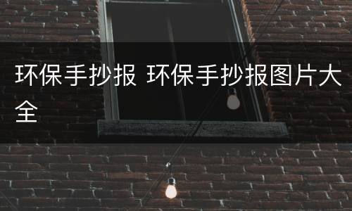 环保手抄报 环保手抄报图片大全