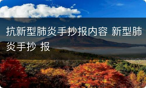 抗新型肺炎手抄报内容 新型肺炎手抄 报