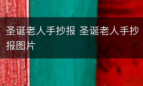 圣诞老人手抄报 圣诞老人手抄报图片