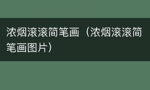 浓烟滚滚简笔画（浓烟滚滚简笔画图片）