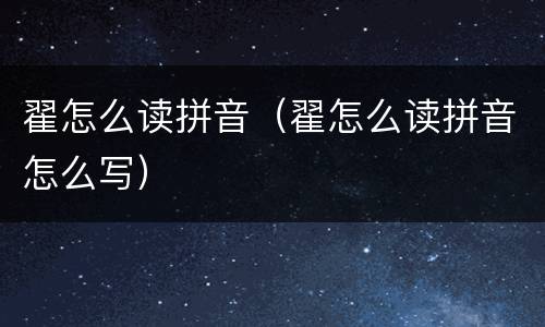 翟怎么读拼音（翟怎么读拼音怎么写）