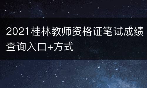 2021桂林教师资格证笔试成绩查询入口+方式