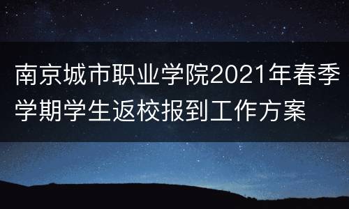 南京城市职业学院2021年春季学期学生返校报到工作方案