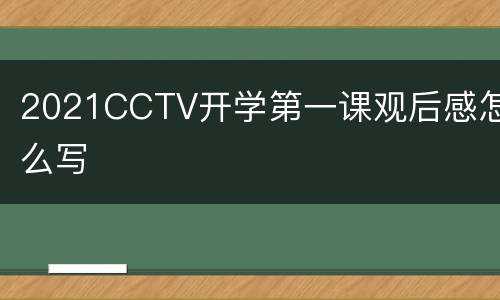 2021CCTV开学第一课观后感怎么写