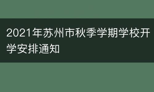 2021年苏州市秋季学期学校开学安排通知