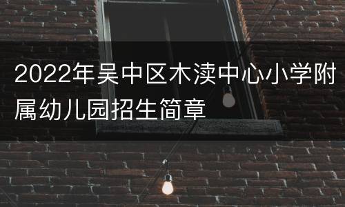 2022年吴中区木渎中心小学附属幼儿园招生简章