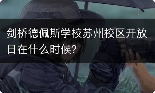 剑桥德佩斯学校苏州校区开放日在什么时候？